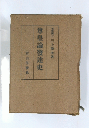 尊皇論發達史