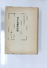 日本社會學原理