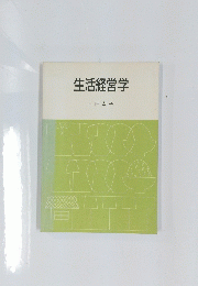 生活経営学