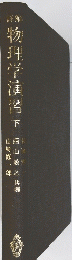 物理学演習　下