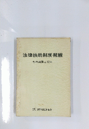 法律扶助制度概観　その実態と将来