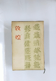 敦煌