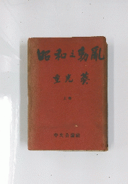 重光葵　上巻