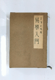 易學入門