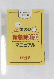 愛犬の 緊急時対策 マニュアル