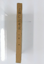 丈艸伝記考説