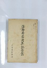 法務局二十周年記念誌
