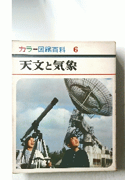 カラー図鑑百科6　天文と気象