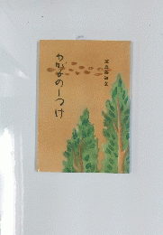 わがるの一つけ