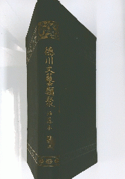 德川文藝類聚 5