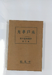 允孝戶木　集全遊痴藤伊　３