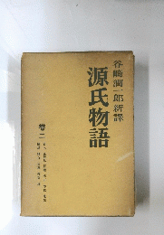 源氏物語　２