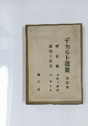 デカルト選集　4