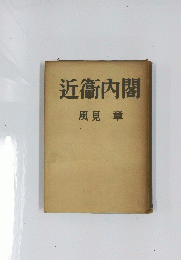 近衞内閣
