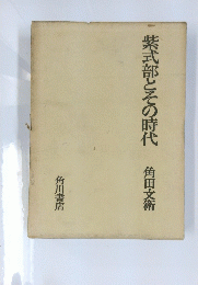 紫式部とその時代