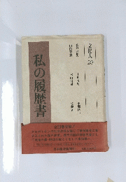私の履歴書
