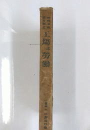 工場と勞働