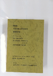 第25回　天然有機化合物討論会　東京　1982年10月号