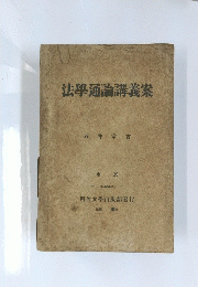 法學通論講義案