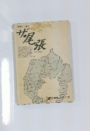 尾張