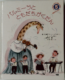 パルミーラと ともだちがくだん