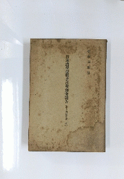 日本諸學振興委員會研究報告　14　(法學)