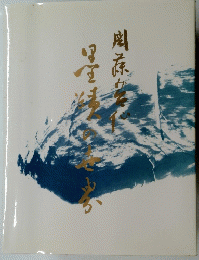 墨蹟の世界