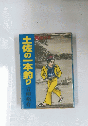 土佐の一本釣り
