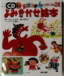 よみきかせ絵本