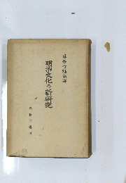 明治文化の新研究