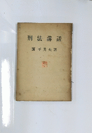 刑法講話