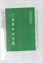 黄帝内経素問
