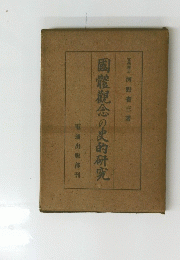 國體觀念の史的研究