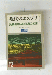 現代のエスプリ　民家・日本人の住居の知恵　12　No. 221
