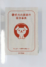 新　愛犬の家庭の医学事典　改訂版