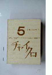 5　チャイクロ  かずとかたち I