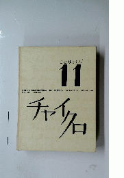 ことばともじ11　ENCYCLOPEDIA FOR FANTASY, SCIENCE & IMAGINATION チャイクロ