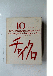 10つくる　I　キャイク口