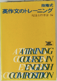 段階式　英作文のトレーニング　