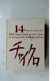 キャイク口　にんげんとせかい　14