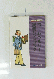 こんなときどうする　ホームヘルパー実務ハンドブック