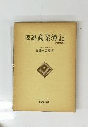 要説商業簿記