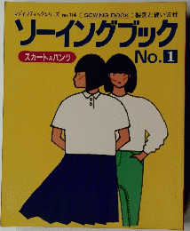 ソーイングブック　スカート & パンツ No.1