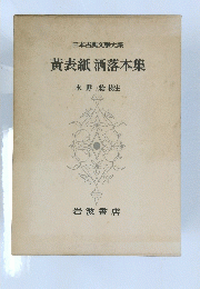 日本古典文大系黄表紙洒落本集