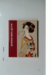 日光竹久夢二美術館