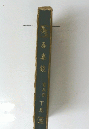 吾妻鏡 下巻