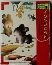 イソップどうわ　10