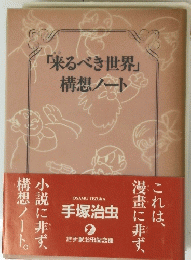 「来るべき世界」構想ノート
