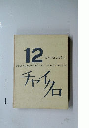 キャイク口　12 にんげんとせかい