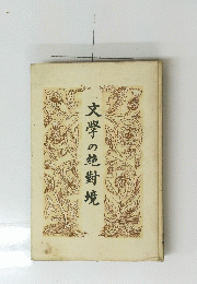 文學の絶對境